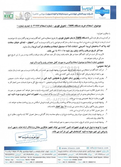 استعلام خرید دستگاه TAPE - تمدید شماره 1