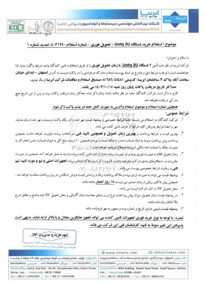استعلام خرید دستگاه Unity 2U- تمدید شماره 1