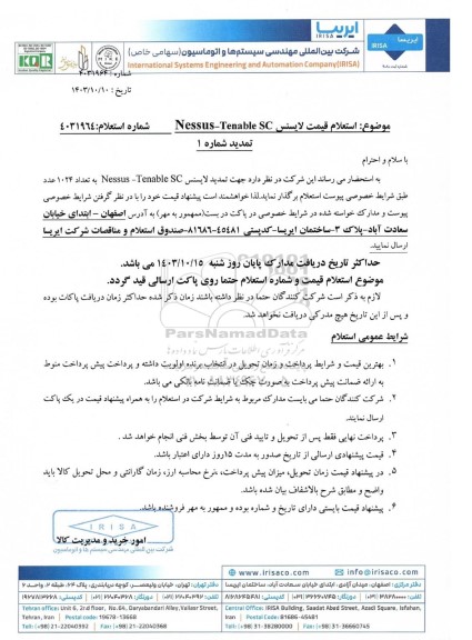 استعلام قیمت لایسنس Nessus-Tenable SC- تمدید شماره 1