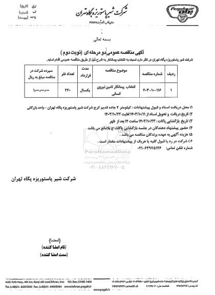 مناقصه عمومی انتخاب پیمانکار تامین نیروی انسانی - نوبت دوم