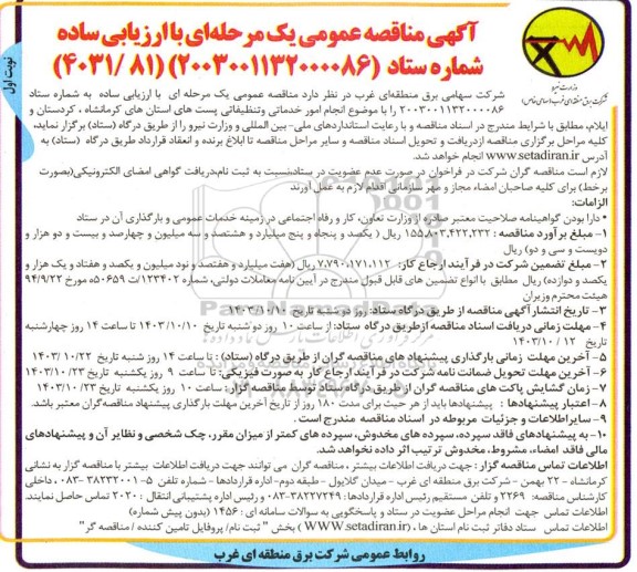 مناقصه انجام امور خدماتی و تنظیفاتی پست های استان های
