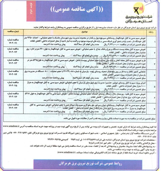 مناقصه تعویض سیم مسی به کابل خودنگهدار روستاها...- نوبت دوم 