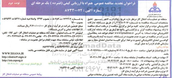 تجدید مناقصه خرید رینگ درب لانچر رسیور- نوبت دوم 
