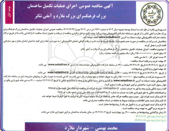 آگهی مناقصه عمومی اجرای عملیات تکمیل ساختمان بزرگ فرهنگسرای بزرگ ملارد و آمفی تئاتر