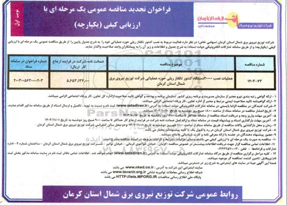 تجدید مناقصه عملیات نصب 20000 دستگاه کنتور تکفاز ریلی
