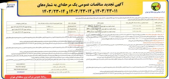 تجدید مناقصه توسعه و تقویت پست فوق توزیع 63/20 کیلوولت (EPC) ...