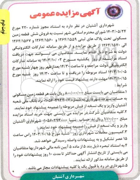 مزایده فروش شش قطعه زمین مسکونی- نوبت دوم