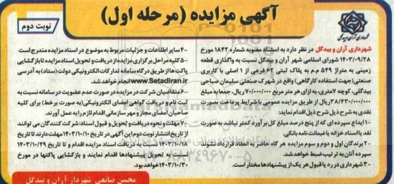 مزایده واگذاری قطعه زمینی به متراژ 549 م م  نوبت دوم 