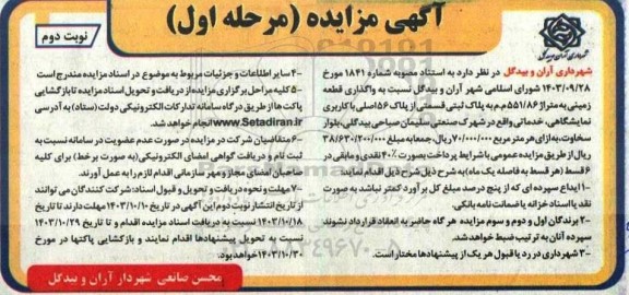 مزایده واگذاری قطعه زمینی  نوبت دوم 