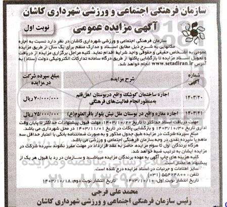 مزایده اجاره ساختمان کوشک و ...
