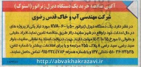 مناقصه خرید یک دستگاه دیزل ژنراتور (استوک)