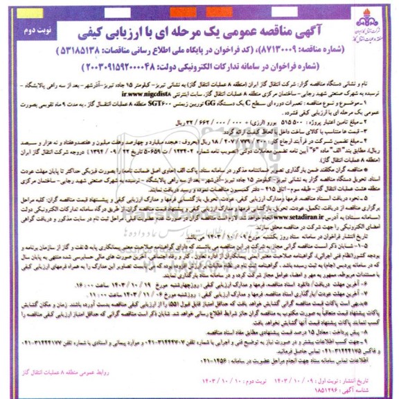 آگهی مناقصه عمومی تعمیرات دوره ای سطح C یک دستگاه GG توربین زیمنس- نوبت دوم 