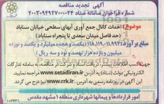 تجدید مناقصه احداث کانال جمع آوری آبهای سطحی خیابان