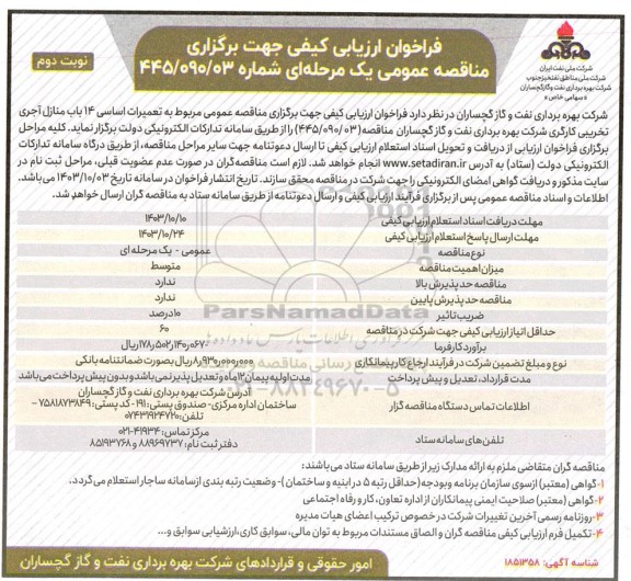 مناقصه تعمیرات اساسی 14 باب منازل آجری تخریبی کارگری - نوبت دوم