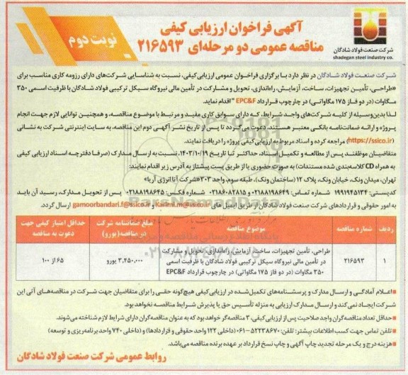 مناقصه طراحی، تامین تجهیزات، ساخت، آزمایش، راه اندازی، تحویل و مشارکت در تامین مالی نیروگاه سیکل ترکیبی نوبت دوم
