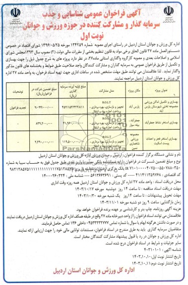 مناقصه و مزایده فراخوان عمومی شناسایی و جذب سرمایه گذار و مشارکت کننده بهسازی و تکمیل امکان وزرشی
