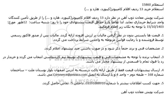 استعلام خرید 13 ردیف اقلام کامپیوتر(کیبورد، هارد و ...)