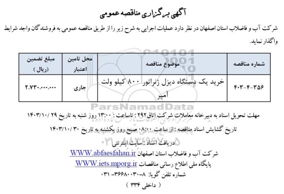 مناقصه عمومی خرید یک دستگاه دیزل ژنراتور 800 کیلوولت آمپر 
