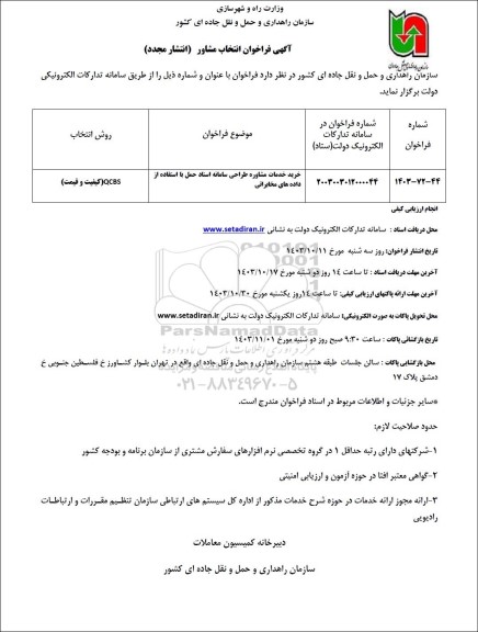 فراخوان انتخاب مشاور خرید خدمات مشاوره طراحی سامانه اسناد حمل با استفاده از داده های مخابراتی