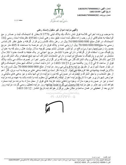 مزایده شش دانگ یک پلاک ثبتی 9.3776  