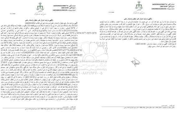 مزایده ششدانگ یک دستگاه آپارتمان اداری به مساحت 86.5 مترمربع قطعه 16 