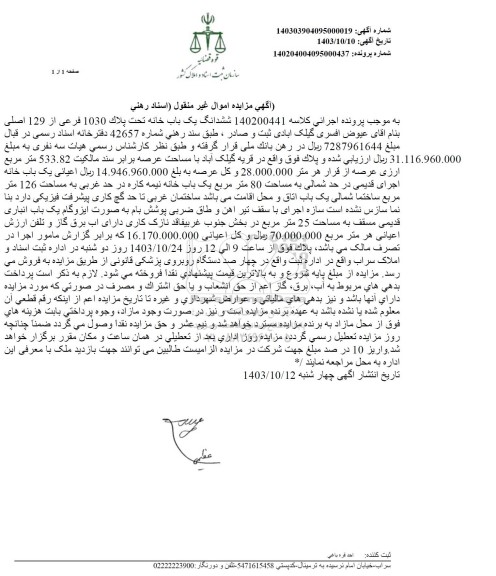 مزایده ششدانگ یک باب خانه تحت پلاک 1030 فرعی از 129 اصلی