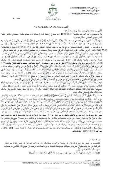 مزایده سه دانگ پلاک ثبتی شماره 263 فرعی از 2129 اصلی