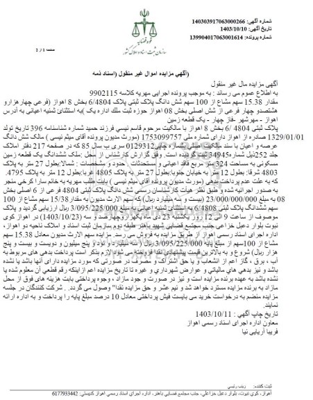 مزایده مقدار 15.38 سهم مشاع از 100 سهم ششدانگ پلاک ثبتی