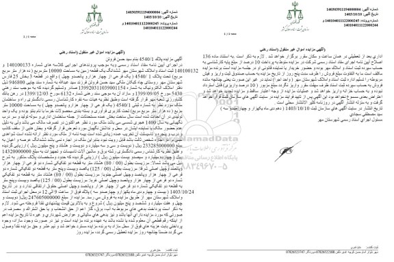 مزایده یک قطعه زمین به مساحت 10000 مترمربع تحت پلاک 4540/1 