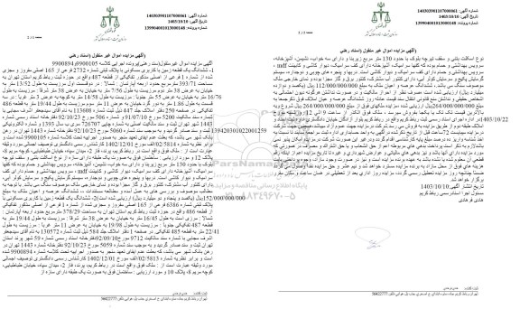 مزایده ششدانگ یک قطعه زمین با کاربری مسکونی با پلاک ثبتی شماره 2732 فرعی از 165 اصلی به مساحت 393.71 مترمربع 
