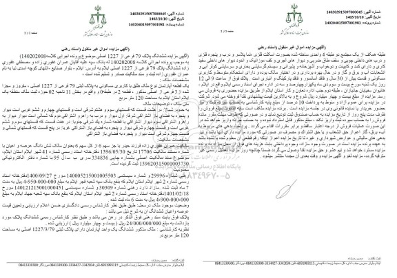 مزایده ششدانگ پلاک 79 فرعی از 1227 اصلی