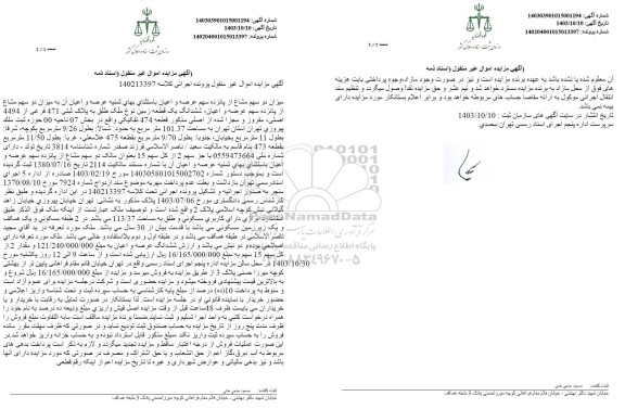 مزایده دو سهم مشاع از پانزده سهم یک قطعه زمین به پلاک ثبتی 471 فرعی از 4494 اصلی به مساحت 101.37 مترمربع