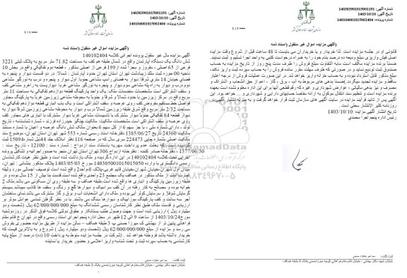مزایده شش دانگ یک آپارتمان به مساحت 71.82 مترمربع به پلاک ثبتی 3221 فرعی از 65 اصلی