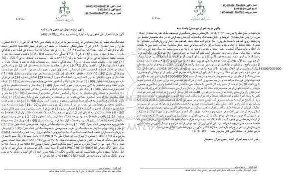 مزایده ششدانگ یک قطعه آپارتمان مسکونی به پلاک ثبتی 24266 فرعی از 4731