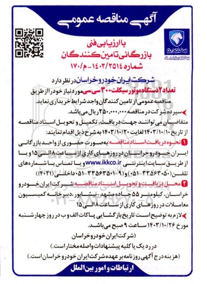 مناقصه عمومی با ارزیابی فنی و بازرگانی تعداد 2 دستگاه موتورسیکلت 300 سی سی