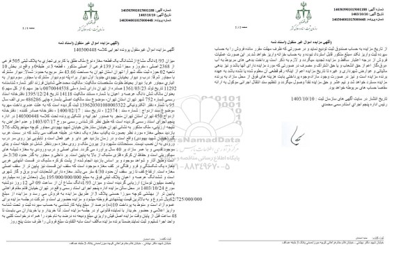 مزایده ششدانگ یک قطعه مغازه با کاربری تجاری به پلاک ثبتی 505 فرعی از 2368 اصلی