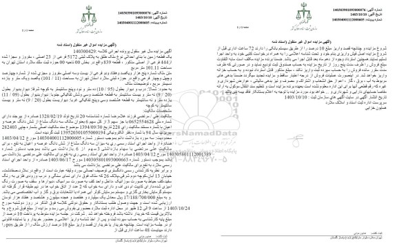 مزایده یک قطعه زمین پلاک ثبتی 5172 فرعی از 23 اصلی