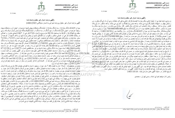 مزایده 0.625 دانگ مشاع از یک دستگاه آپارتمان شماره یک به مساحت 90.34 مترمربع به شماره 6710 فرعی از 3467 اصلی