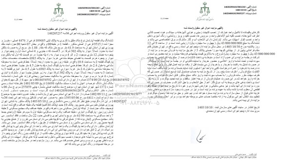 مزایده یک قطعه آپارتمان به پلاک ثبتی 109685 فرعی از 4476 اصلی 