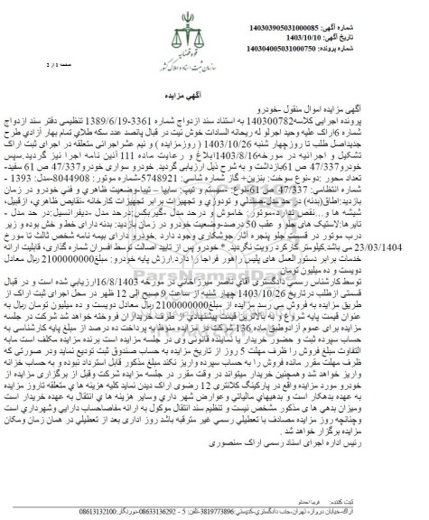 مزایده خودرو سواری تیبا مدل 1393 