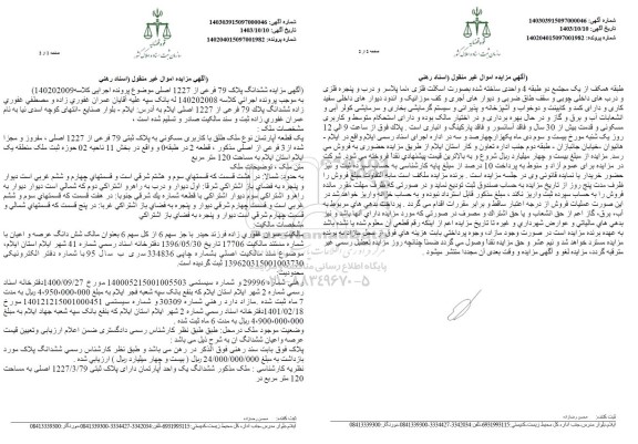 مزایده یک قطعه آپارتمان با کاربری مسکونی به پلاک ثبتی  79 فرعی از 1227 اصلی