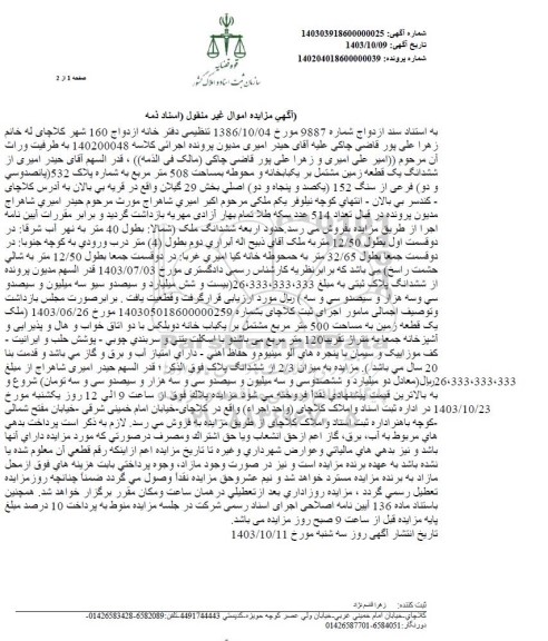 مزایده ششدانگ یک قطعه زمین مشتمل بر یکبابخانه و محوطه بمساحت 508 متر مربع 