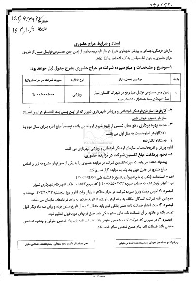 حراج حضوری بهره برداری از زمین چمن مصنوعی فوتبال صبا
