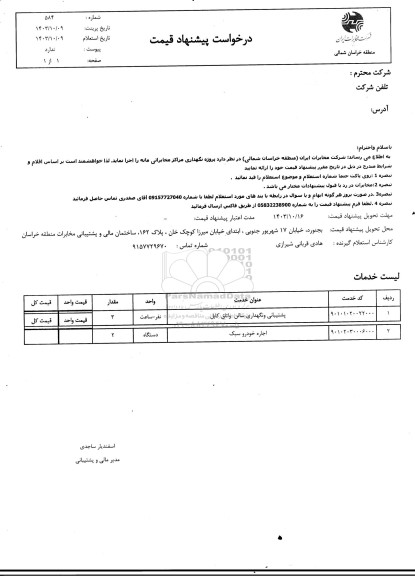 استعلام پروژه نگهداری مراکز مخابراتی مانه