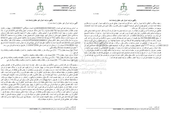مزایده ششدانگ عرصه و اعیان پلاک ثبتی 1859 فرعی از 51 اصلی 