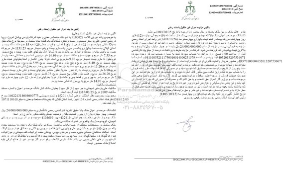 مزایده فروش ششدانگ یک قطعه خانه به پلاک ثبتی 402 فرعی از 5 اصلی 