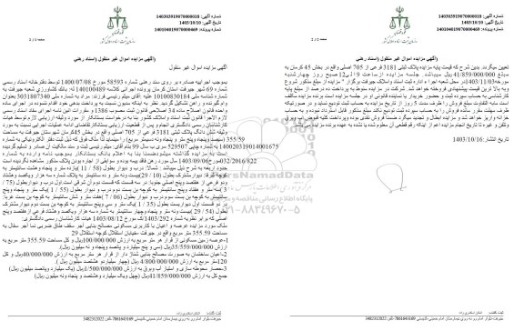مزایده فروش ششدانگ پلاک ثبتی 3181 فرعی از 705 اصلی
