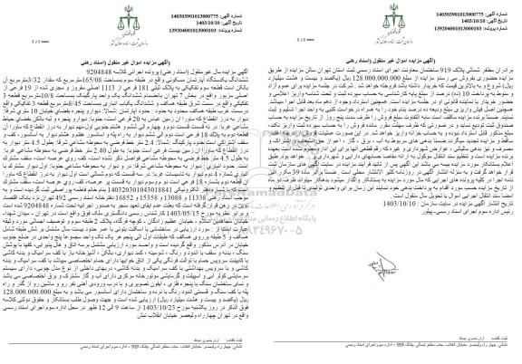 مزایده فروش ششدانگ یکدستگاه آپارتمان مسکونی واقع در طبقه سوم به مساحت 165/08 متر مربع