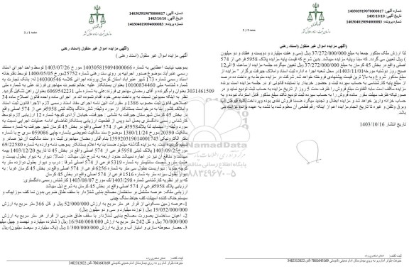 مزایده پلاک ثبتی 5958 فرعی از 574 اصلی