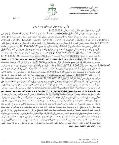 مزایده فروش سه دانگ مشاع از ششدانگ یکباب /قطعه پلاک 52 فرعی از 19